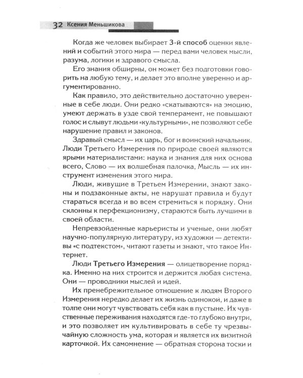 Хитросплетения судьбы, или В каком измерении ты живешь? Методы преобразования сознания