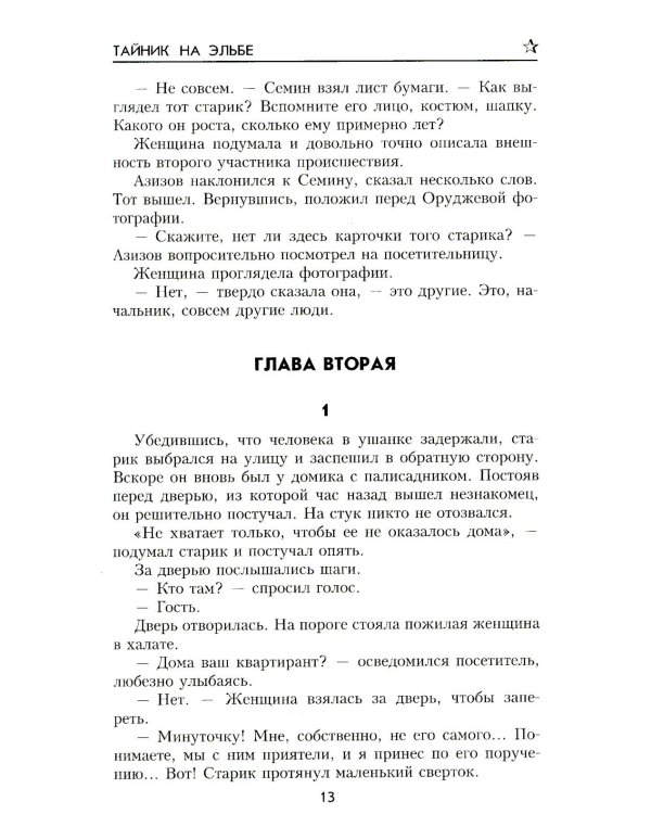 Тайник на Эльбе: роман