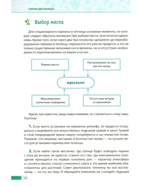 Теплица и парник. Секреты раннего урожая