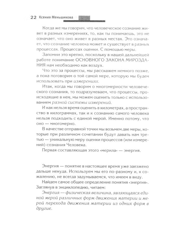Хитросплетения судьбы, или В каком измерении ты живешь? Методы преобразования сознания