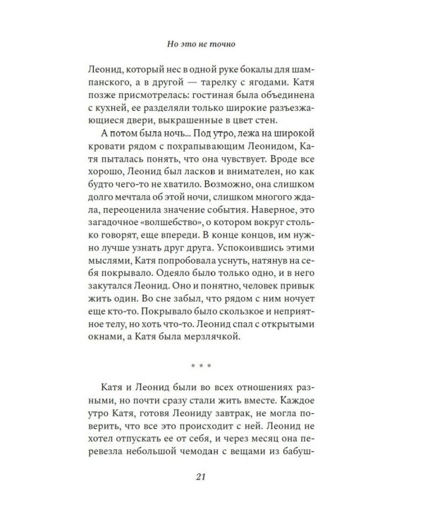 Но это не точно: роман