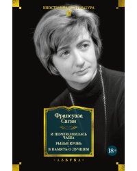 И переполнилась чаша: Рыбья кровь; В память о лучшем: романы, эссе