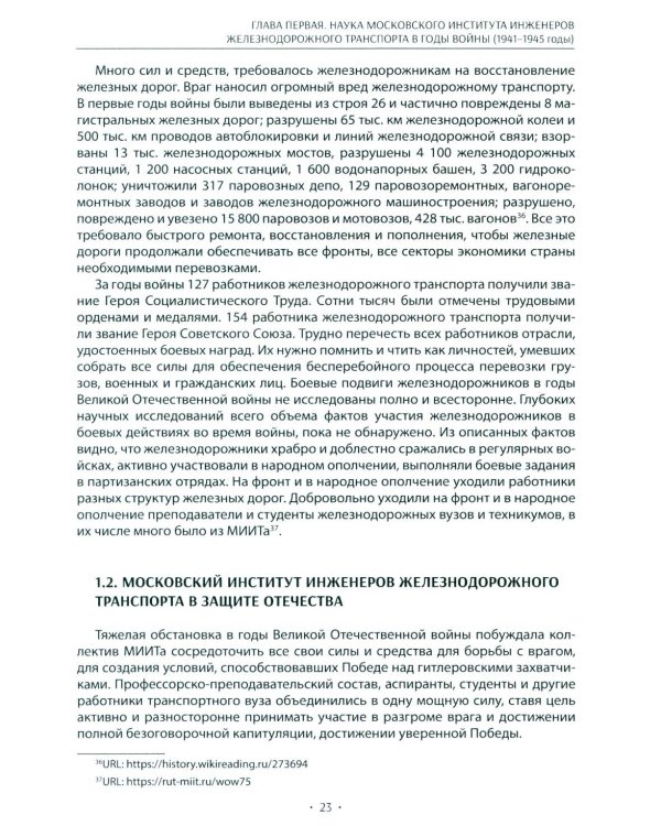 Вехи науки Российского университета транспорта. Монография. В 8 т. Т. 4