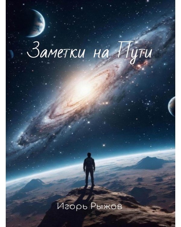 Заметки на Пути