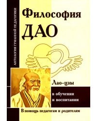 Философия Дао в обуч и воспитании (по трудам Лао-цзы)