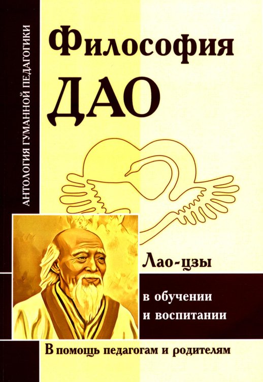 Антология гуманной педагогики Философия Дао в обуч и воспитании (по трудам Лао-цзы)