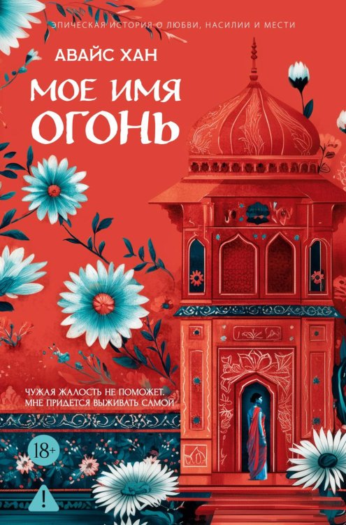 Мое имя Огонь: роман