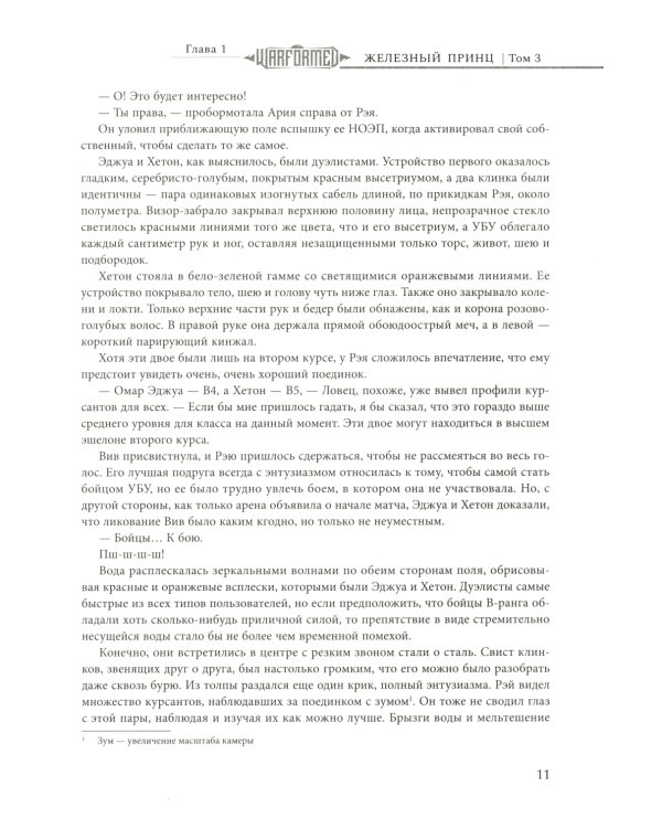 Железный Принц. Первая книга цикла "Войнорожденный: Ткач Бури". Т. 3