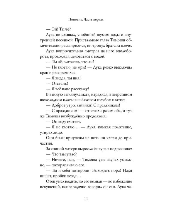 Попович: роман
