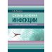 Схемы лечения. Инфекции. 3-е изд., перераб. и доп