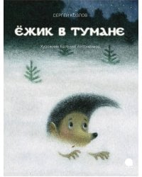 Ежик в тумане: сказки