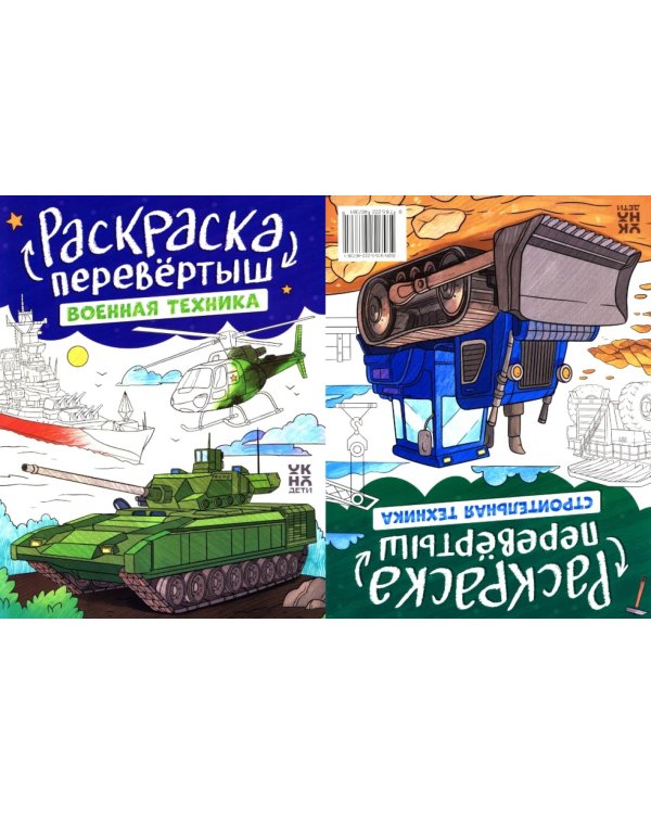 Военная техника. Строительная техника: книжка-раскраска