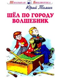 Шел по городу волшебник. Повесть в которой случаются чудеса