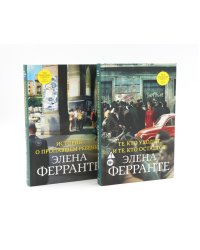 История о пропавшем ребенке; Те, кто уходит, и те, кто остается (комплект из 2-х книг)
