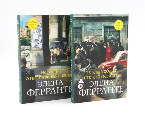 Обложка книги «История о пропавшем ребенке; Те, кто уходит, и те, кто остается (комплект из 2-х книг)» — Ферранте Элена, ISBN 9785885405003