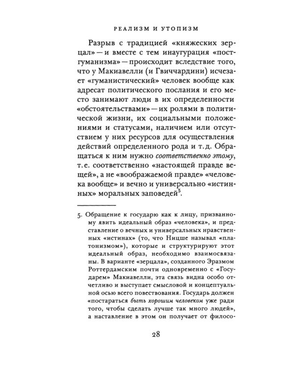 Реализм и утопизм. Случай Макиавелли