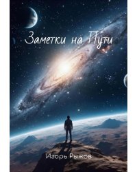 Заметки на Пути