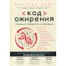 Код ожирения. Глобальное медицинское исследование о том, как подсчет калорий, увеличение активности и сокращение объема порций приводят к ожирению
