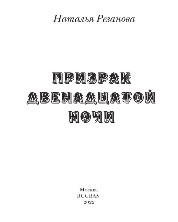 Призрак двенадцатой ночи
