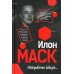 Илон Маск: Откровенно говоря... 