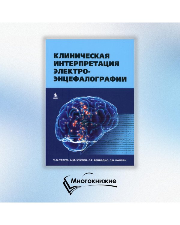 Клиническая интерпретация электроэнцефалографии