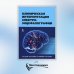 Клиническая интерпретация электроэнцефалографии