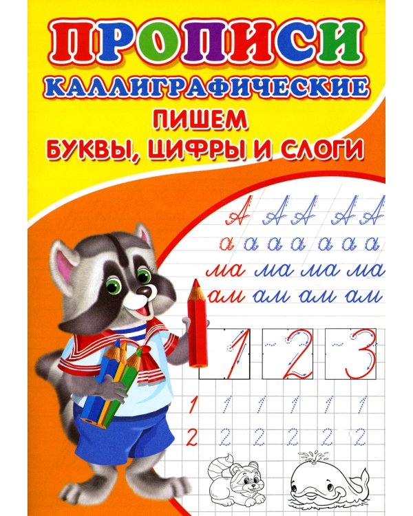Прописи. Каллиграфические. Пишем буквы, цифры и слоги