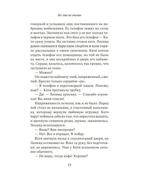 Но это не точно: роман