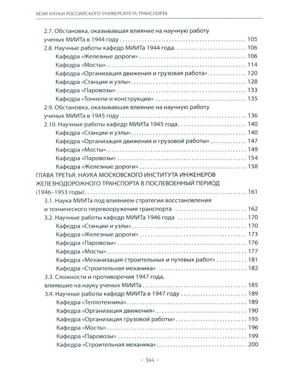Вехи науки Российского университета транспорта. Монография. В 8 т. Т. 4