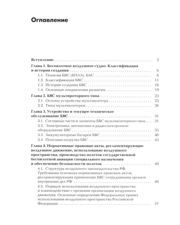 Пособие для начинающих пользователей БВС гос.авиации специального назначения: Учебное пособие