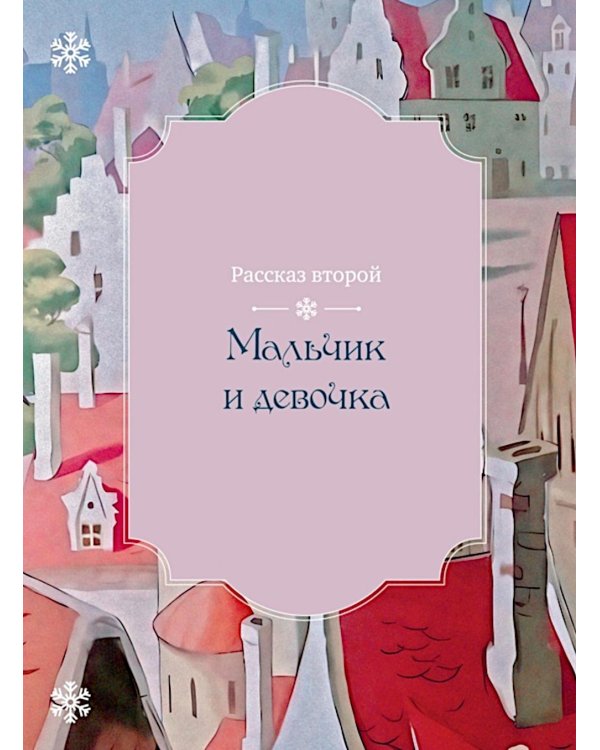 Снежная королева: сказка