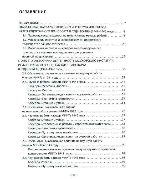 Вехи науки Российского университета транспорта. Монография. В 8 т. Т. 4