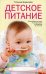 Детское питание. Разнообразные меню на каждый день от рождения до пяти лет