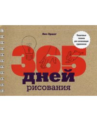 365 дней рисования. Пошаговые техники для начинающих художников