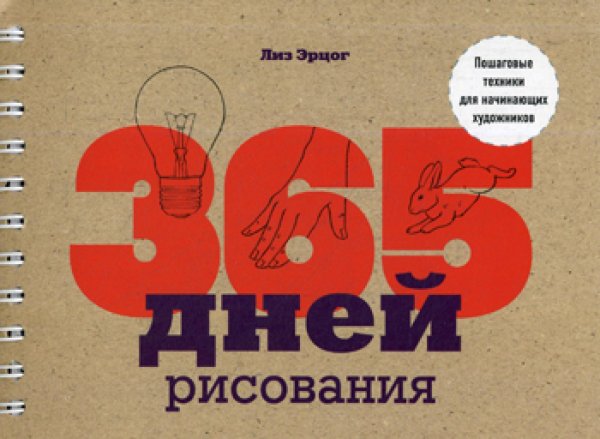 365 дней рисования. Пошаговые техники для начинающих художников 365 дней рисования. Пошаговые техники для начинающих художников