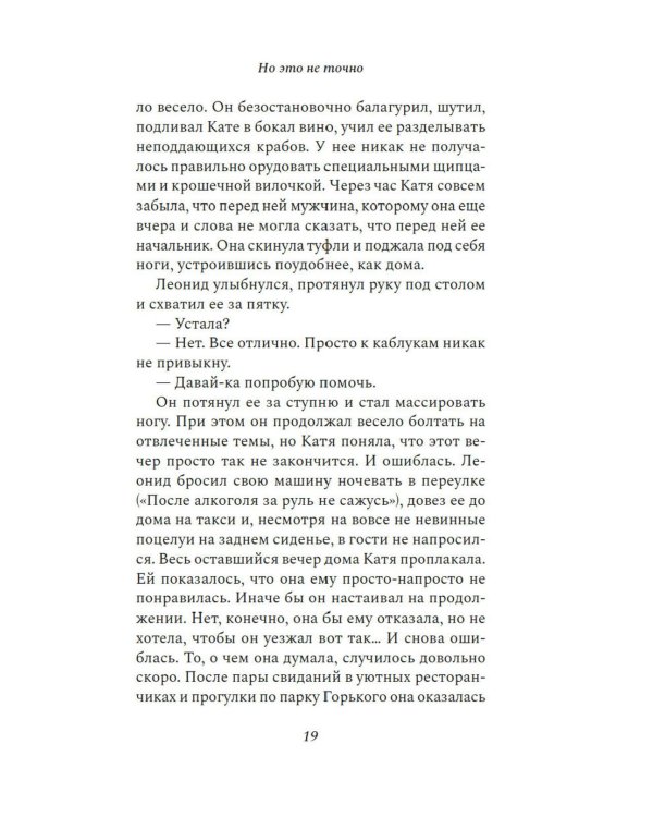 Но это не точно: роман