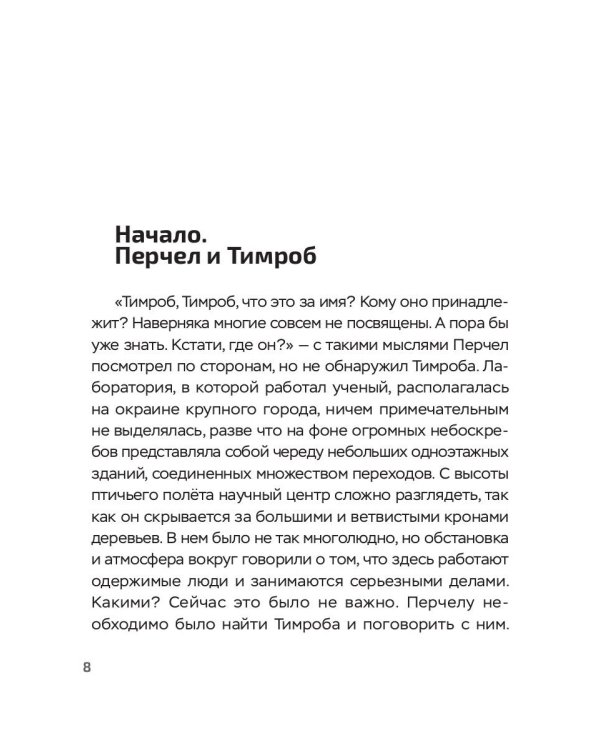 Перчел и Тимроб. Готов ли искусственный интеллект дружить с человеком?