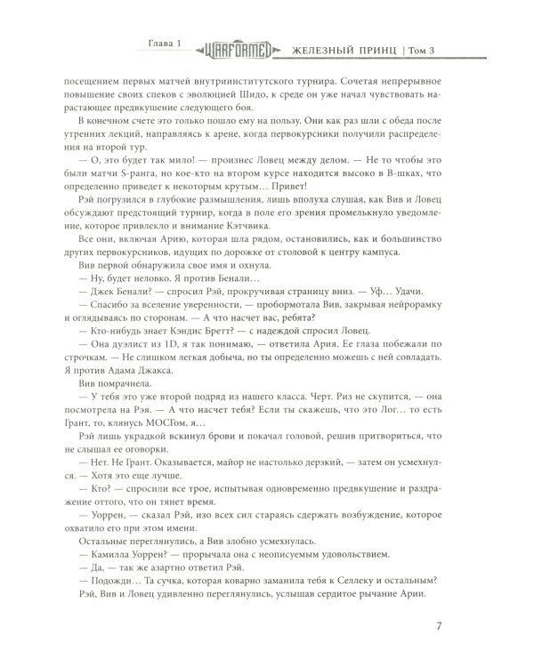 Железный Принц. Первая книга цикла "Войнорожденный: Ткач Бури". Т. 3
