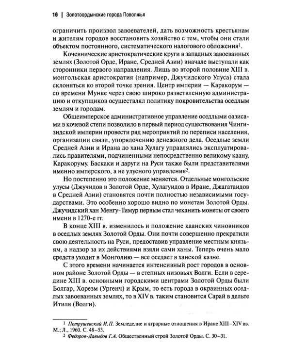 Дополнительное изображение книги «Золотоордынские города Поволжья и их материальная культура»