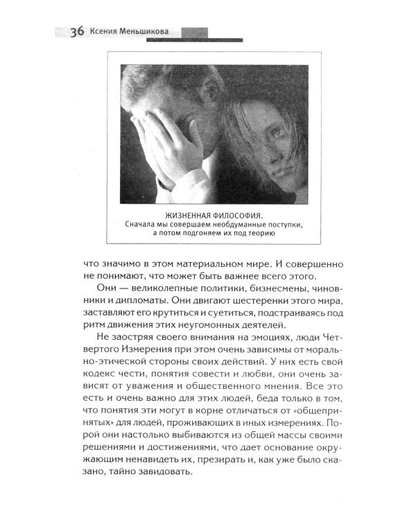 Хитросплетения судьбы, или В каком измерении ты живешь? Методы преобразования сознания