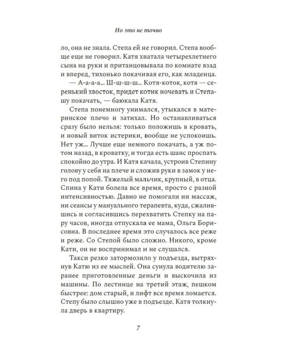 Но это не точно: роман