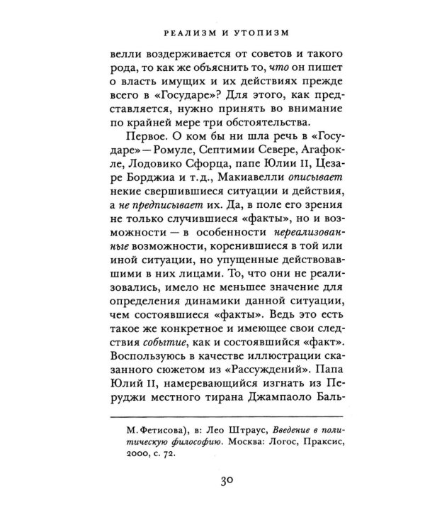 Реализм и утопизм. Случай Макиавелли
