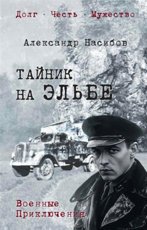 Тайник на Эльбе: роман