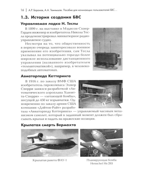 Пособие для начинающих пользователей БВС гос.авиации специального назначения: Учебное пособие