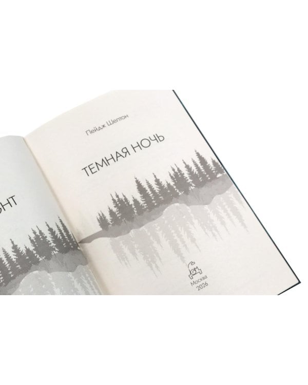 Дополнительное изображение книги «Холодный ветер. Темная ночь (комплект из 2-х книг)»