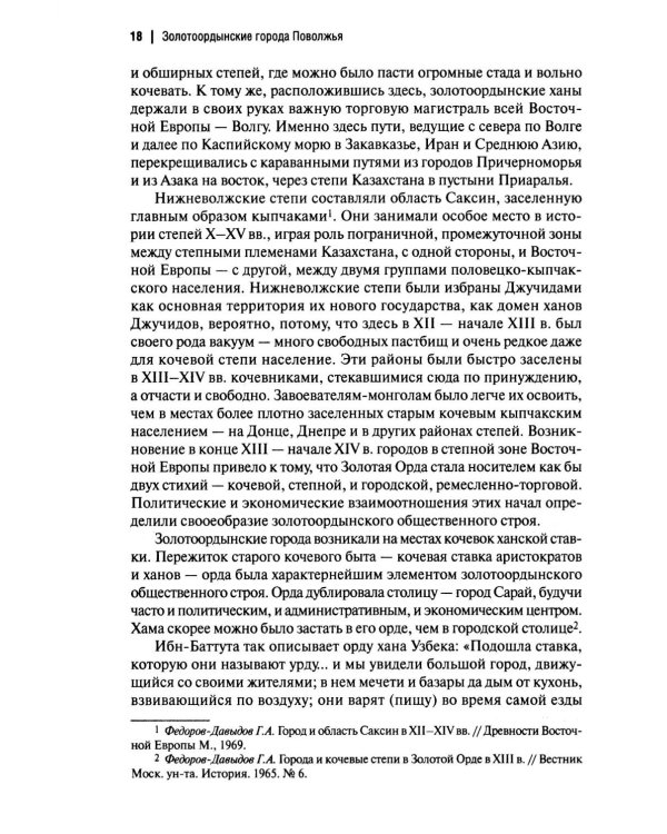 Дополнительное изображение книги «Золотоордынские города Поволжья и их материальная культура»