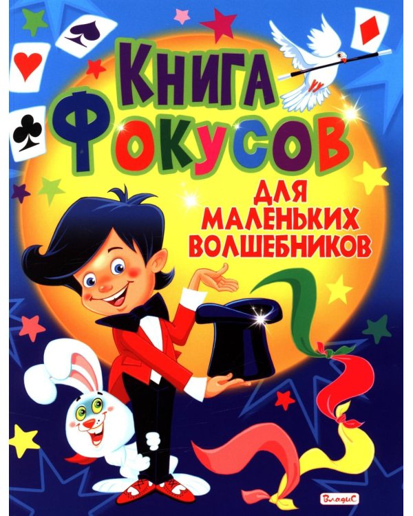 Книга фокусов для маленьких волшебников