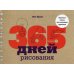 365 дней рисования. Пошаговые техники для начинающих художников 365 дней рисования. Пошаговые техники для начинающих художников