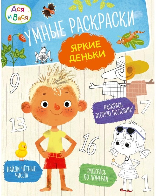 Ася и Вася. Умные раскраски. Яркие деньки