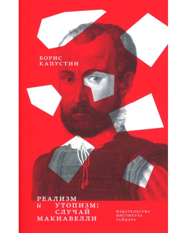 Реализм и утопизм. Случай Макиавелли